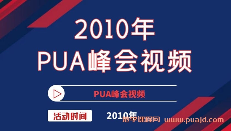 2010年PUA峰会视频